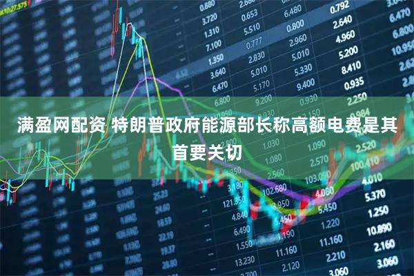 满盈网配资 特朗普政府能源部长称高额电费是其首要关切
