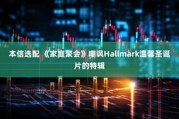 本信选配 《家庭聚会》嘲讽Hallmark温馨圣诞片的特辑